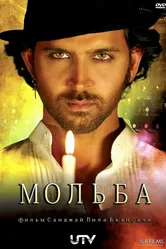Мольба 2010, Индия постер