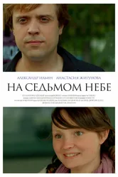 На седьмом небе 2015 постер
