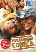 Постер Последняя гонка 2004