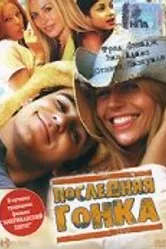 Последняя гонка 2004 постер