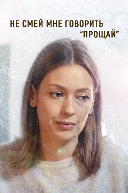 Постер Не смей мне говорить «Прощай!» 2019