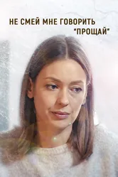 Не смей мне говорить «Прощай!» 2019 постер