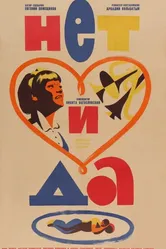 Нет и да 1966 постер