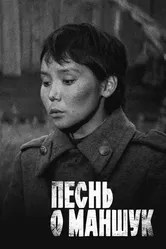 Песнь о Маншук 1969 постер