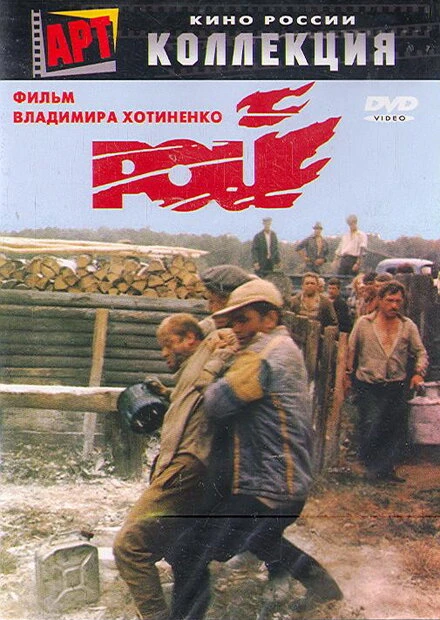 Постер Рой 1990