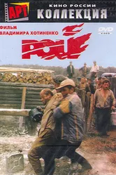 Рой 1990 постер