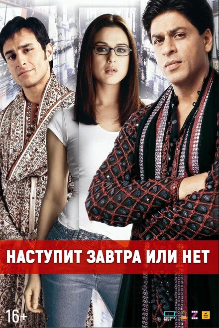 Постер Наступит завтра или нет? 2003