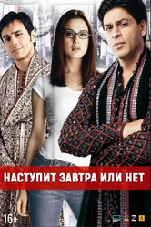 Наступит завтра или нет? 2003 постер