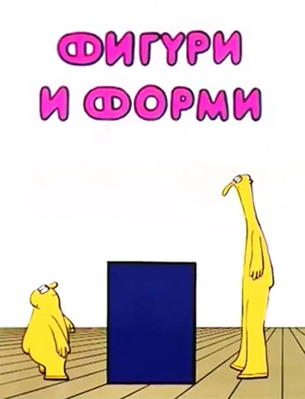 Постер Фигуры и формы 1984