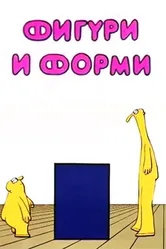 Фигуры и формы 1984 постер