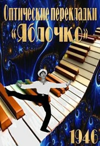 Постер Оптические перекладки 1946