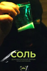 Соль 2022 постер