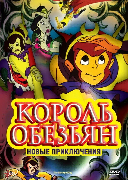 Постер Король обезьян: Новые приключения 2006
