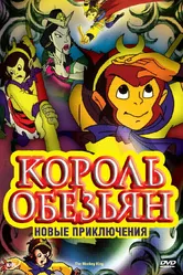 Король обезьян: Новые приключения 2006 постер