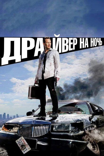 Постер Драйвер на ночь 2014