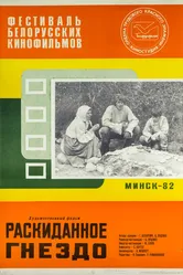 Раскиданное гнездо 1981 постер