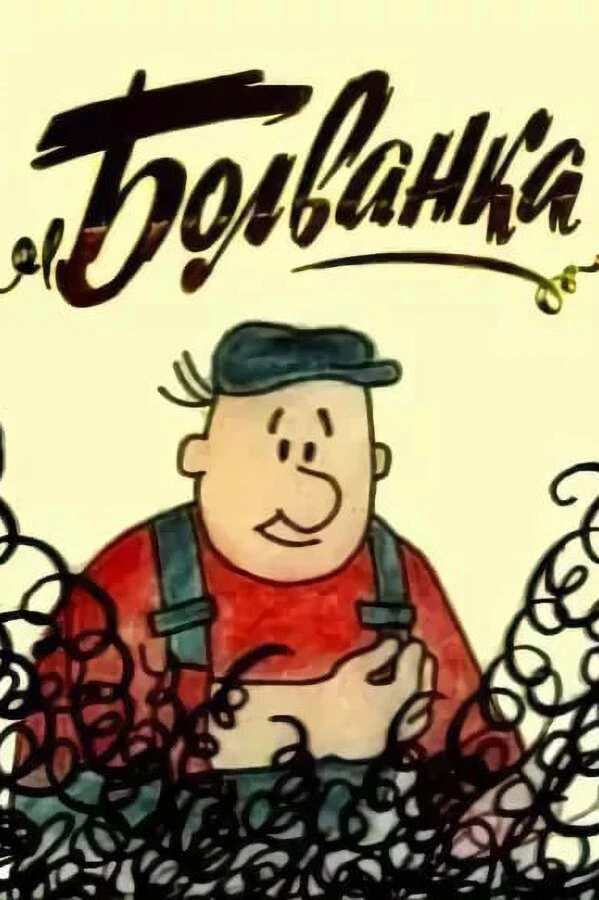 Постер фильма