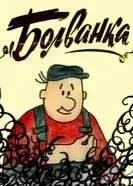 Болванка 1983 постер