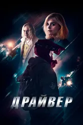 Драйвер 2023 постер