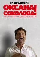 Ну, здравствуй, Оксана Соколова! 2016 постер