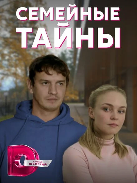Постер Семейные тайны 2021