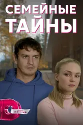 Семейные тайны 2021 постер