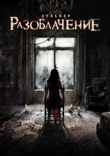 Постер Разоблачение 2010
