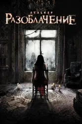 Разоблачение 2010 постер