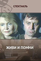 Живи и помни 1987 постер