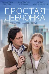 Простая девчонка 2013 постер