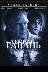 Темная гавань 1998 постер
