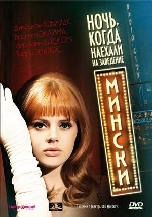 Постер Ночь, когда наехали на заведение Мински 1968