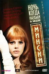 Ночь, когда наехали на заведение Мински 1968 постер