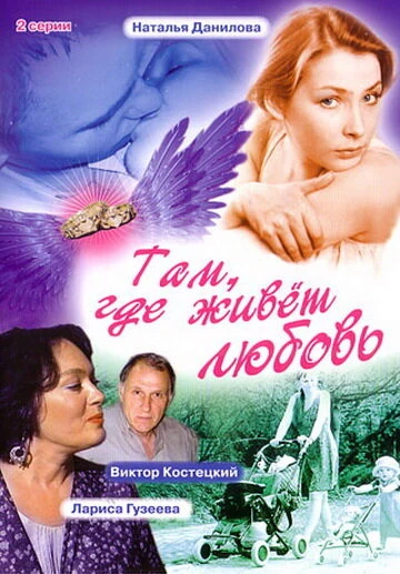 Постер Там, где живет любовь 2006
