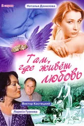 Там, где живет любовь 2006 постер