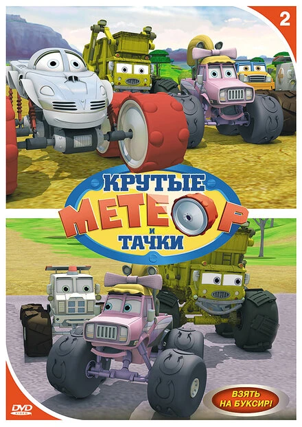 Постер Метеор и крутые тачки 2006