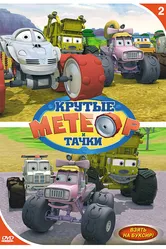Метеор и крутые тачки 2006 постер