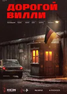 Дорогой Вилли, Россия постер