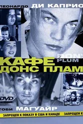 Кафе «Донс Плам» 2000 постер