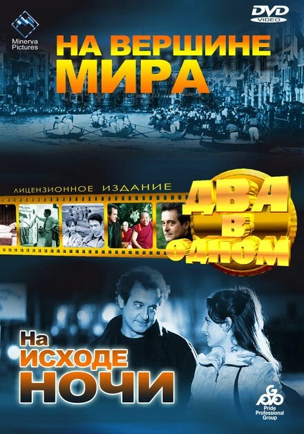 Постер На вершине мира 1963