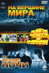 На вершине мира 1963 постер