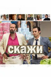 Скажи 2014 постер