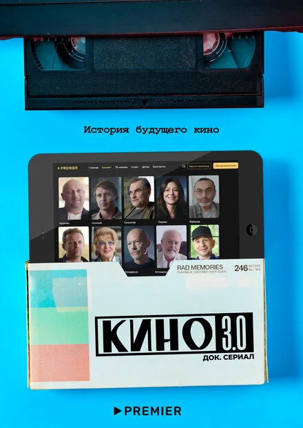 Постер Кино 3.0 2023