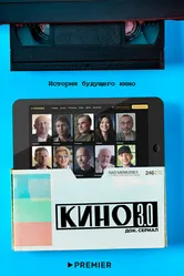 Кино 3.0 2023 постер