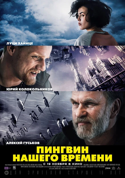Постер Пингвин нашего времени 2015