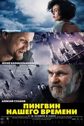 Пингвин нашего времени 2015 постер