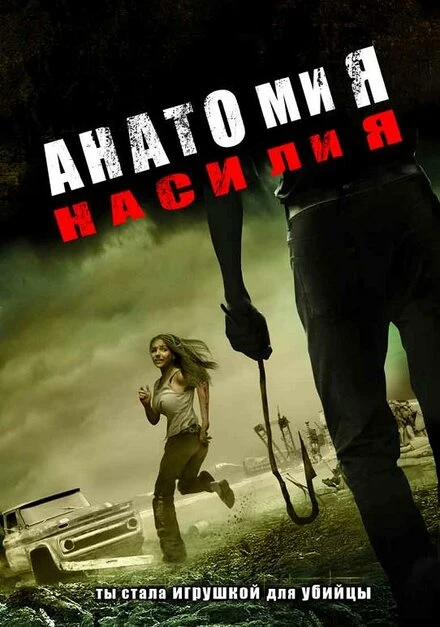 Постер Анатомия насилия 2005