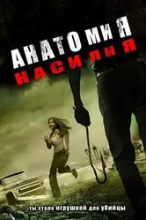 Анатомия насилия 2005 постер