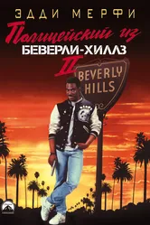 Полицейский из Беверли-Хиллз 2 1987 постер