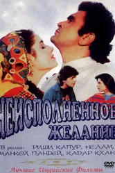 Неисполненное желание 1992 постер